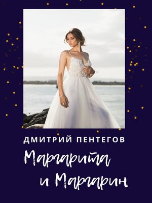 cover image of Маргарита и Маргарин